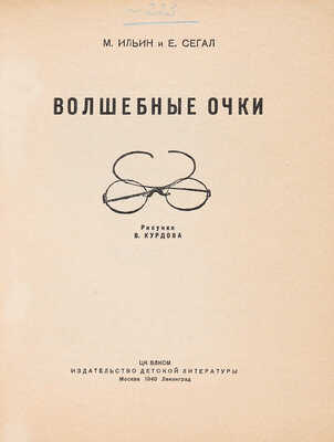 Ильин М., Сегал Е. Волшебные очки / Рис. В. Курдова. М.-Л.: Детиздат ЦК ВЛКСМ, 1940.